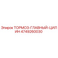 4749260030 ТОРМОЗ-ГЛАВНЫЙ-ЦИЛИН Epiroc
