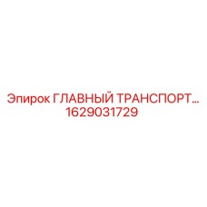 1629031729 ГЛАВНЫЙ ТРАНСПОРТЕР Epiroc