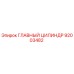 92003482 ГЛАВНЫЙ ЦИЛИНДР Epiroc