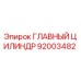 92003482 ГЛАВНЫЙ ЦИЛИНДР Epiroc