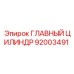92003491 ГЛАВНЫЙ ЦИЛИНДР Epiroc