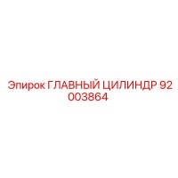 92003864 ГЛАВНЫЙ ЦИЛИНДР Epiroc