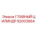 92003864 ГЛАВНЫЙ ЦИЛИНДР Epiroc