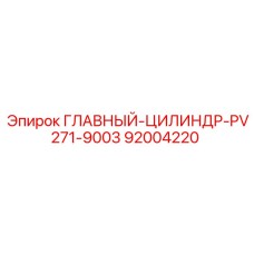 92004220 ГЛАВНЫЙ-ЦИЛИНДР-PV271-9003 Epiroc