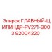 92004220 ГЛАВНЫЙ-ЦИЛИНДР-PV271-9003 Epiroc