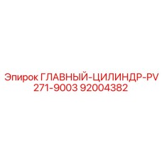 92004382 ГЛАВНЫЙ-ЦИЛИНДР-PV271-9003 Epiroc