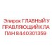 8440301359 ГЛАВНЫЙ УПРАВЛЯЮЩИЙ КЛАПАН Epiroc