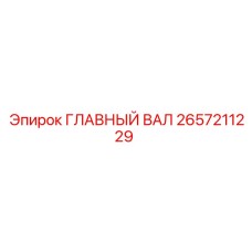 2657211229 ГЛАВНЫЙ ВАЛ Epiroc