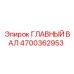 4700362953 ГЛАВНЫЙ ВАЛ Epiroc