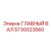 5730023560 ГЛАВНЫЙ ВАЛ Epiroc