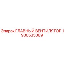 1900535069 ГЛАВНЫЙ ВЕНТИЛЯТОР Epiroc
