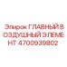 4700939802 ГЛАВНЫЙ ВОЗДУШНЫЙ ЭЛЕМЕНТ Epiroc