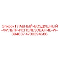 4700394686 ГЛАВНЫЙ-ВОЗДУШНЫЙ-ФИЛЬТР-ИСПОЛЬЗОВАНИЕ-W-394687 Epiroc