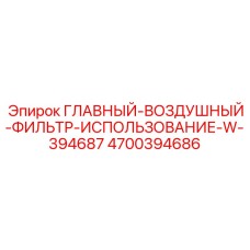 4700394686 ГЛАВНЫЙ-ВОЗДУШНЫЙ-ФИЛЬТР-ИСПОЛЬЗОВАНИЕ-W-394687 Epiroc