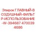 4700394686 ГЛАВНЫЙ-ВОЗДУШНЫЙ-ФИЛЬТР-ИСПОЛЬЗОВАНИЕ-W-394687 Epiroc