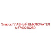 5740210250 ГЛАВНЫЙ ВЫКЛЮЧАТЕЛЬ Epiroc
