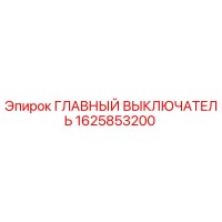 1625853200 ГЛАВНЫЙ ВЫКЛЮЧАТЕЛЬ Epiroc