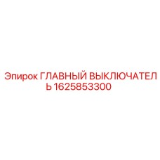 1625853300 ГЛАВНЫЙ ВЫКЛЮЧАТЕЛЬ Epiroc