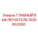 1625853300 ГЛАВНЫЙ ВЫКЛЮЧАТЕЛЬ Epiroc