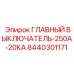 8440301171 ГЛАВНЫЙ ВЫКЛЮЧАТЕЛЬ-250А-20КА Epiroc