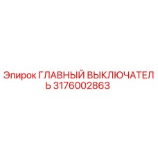 3176002863 ГЛАВНЫЙ ВЫКЛЮЧАТЕЛЬ Epiroc