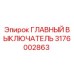 3176002863 ГЛАВНЫЙ ВЫКЛЮЧАТЕЛЬ Epiroc