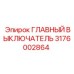 3176002864 ГЛАВНЫЙ ВЫКЛЮЧАТЕЛЬ Epiroc