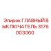 Главный выключатель для буровых установок Epiroc артикул 3176003060