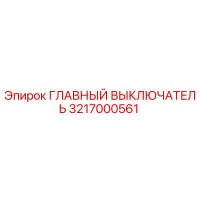 3217000561 ГЛАВНЫЙ ВЫКЛЮЧАТЕЛЬ Epiroc