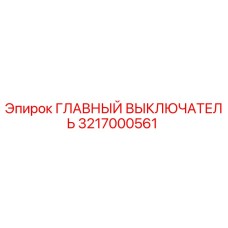 3217000561 ГЛАВНЫЙ ВЫКЛЮЧАТЕЛЬ Epiroc