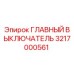 3217000561 ГЛАВНЫЙ ВЫКЛЮЧАТЕЛЬ Epiroc