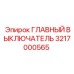 Оригинальный компонент артикул 3217000565 Epiroc