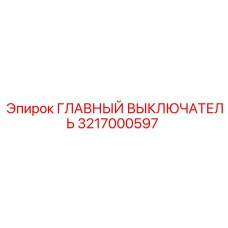 3217000597 ГЛАВНЫЙ ВЫКЛЮЧАТЕЛЬ Epiroc