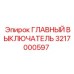3217000597 ГЛАВНЫЙ ВЫКЛЮЧАТЕЛЬ Epiroc