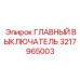 3217965003 ГЛАВНЫЙ ВЫКЛЮЧАТЕЛЬ Epiroc