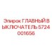 Оригинальный компонент артикул 5724001656 Epiroc