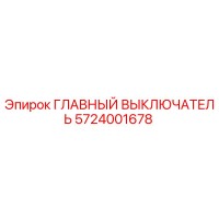 5724001678 ГЛАВНЫЙ ВЫКЛЮЧАТЕЛЬ Epiroc