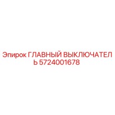 Оригинальный выключатель Epiroc артикул 5724001678