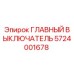 Оригинальный выключатель Epiroc артикул 5724001678