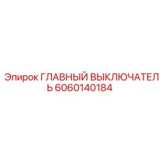 Оригинальный компонент 6060140184 Epiroc
