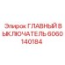 Оригинальный компонент 6060140184 Epiroc