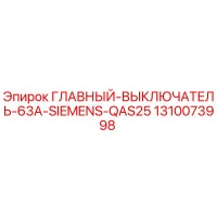 1310073998 ГЛАВНЫЙ ВЫКЛЮЧАТЕЛЬ 63A SIEMENS QAS25 Epiroc