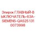 1310073998 ГЛАВНЫЙ ВЫКЛЮЧАТЕЛЬ 63A SIEMENS QAS25 Epiroc