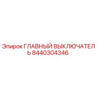 8440304346 ГЛАВНЫЙ ВЫКЛЮЧАТЕЛЬ Эпирок