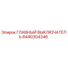 8440304346 ГЛАВНЫЙ ВЫКЛЮЧАТЕЛЬ Эпирок