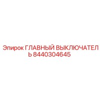 8440304645 ГЛАВНЫЙ ВЫКЛЮЧАТЕЛЬ Эпирок
