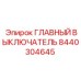 8440304645 ГЛАВНЫЙ ВЫКЛЮЧАТЕЛЬ Эпирок