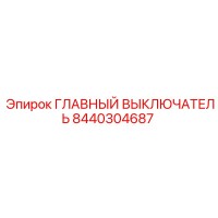 8440304687 ГЛАВНЫЙ ВЫКЛЮЧАТЕЛЬ Эпирок