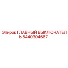 8440304687 ГЛАВНЫЙ ВЫКЛЮЧАТЕЛЬ Эпирок