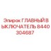 8440304687 ГЛАВНЫЙ ВЫКЛЮЧАТЕЛЬ Эпирок
